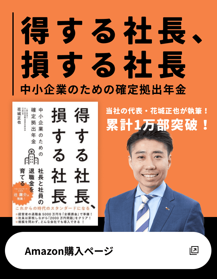 得する社長、損する社長 中小企業のための確定拠出年金