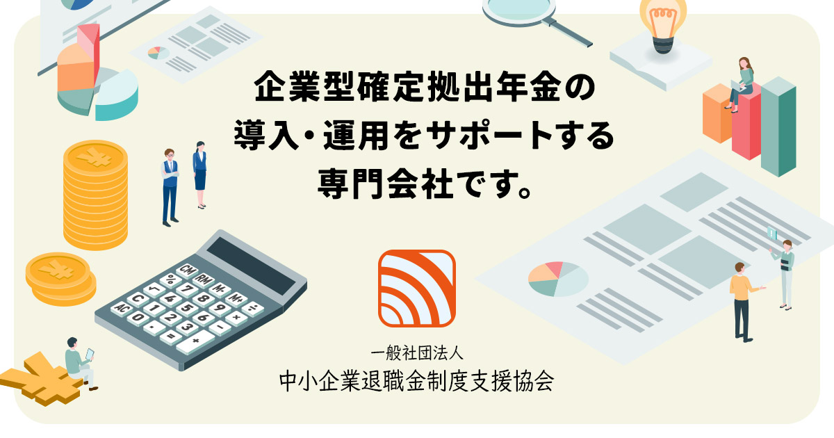 一般社団法人中小企業退職金制度支援協会