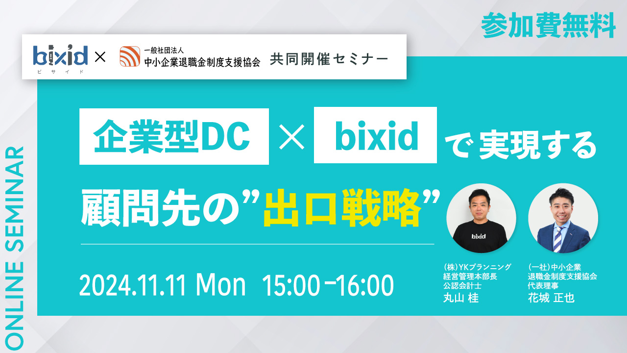 企業型DC×bixidで実現する顧問先の”出口戦略”のイメージ写真