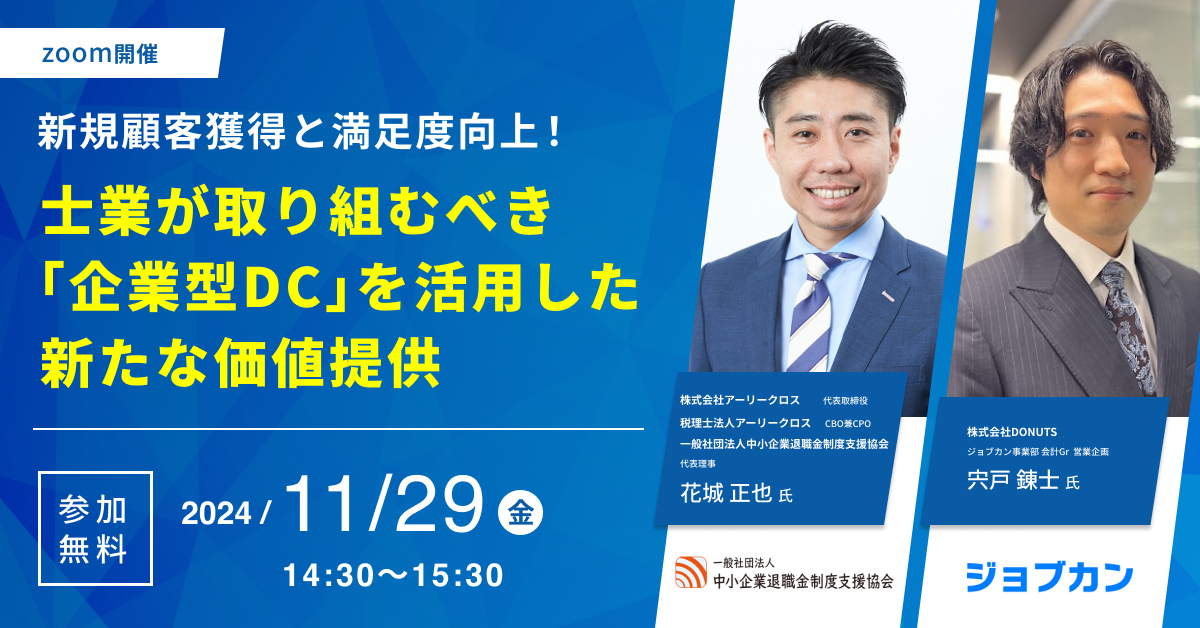 新規顧客獲得と満足度向上！士業が取り組むべき「企業型DC」を活用した新たな価値提供のイメージ写真