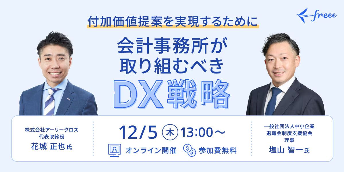 【セミナー】付加価値提案を実現するために会計事務所が取り組むべきDX戦略セミナーのイメージ写真