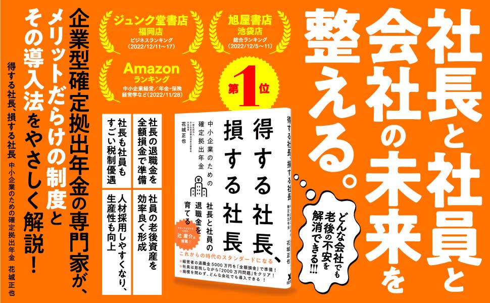 【プレスリリース】累計2万部突破！中小企業経営者と従業員が抱える老後のお金の不安を解消する退職金制度解説書『得する社⻑、損する社⻑ 中⼩企業のための確定拠出年⾦』大好評発売中！のイメージ写真