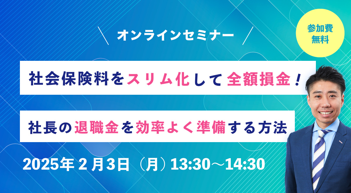 【オンラインセミナー】社会保険料をスリム化して全額損金！社長の退職金を効率よく準備する方法のイメージ写真