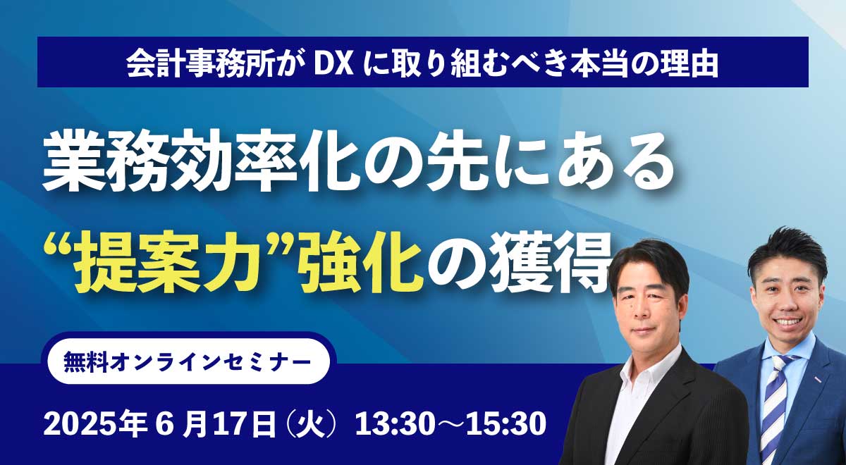 【オンラインセミナー】会計事務所がDXに取り組むべき本当の理由―業務効率化の先にある“提案力”強化 2025年6月17日(火)開催のイメージ写真